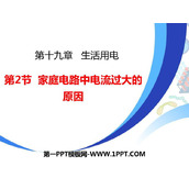 《家庭电路中电流过大的原因》生活用电PPT优质课件
