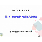 《家庭电路中电流过大的原因》生活用电PPT教学课件