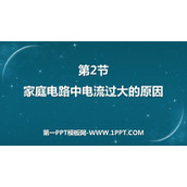 《家庭电路中电流过大的原因》生活用电PPT课件下载