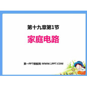 《家庭电路》生活用电PPT课件下载