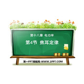 《焦耳定律》电功率PPT课件下载