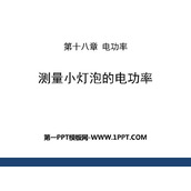 《测量小灯泡的电功率》电功率PPT精品课件