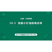《测量小灯泡的电功率》电功率PPT课件下载