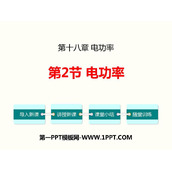 《电功率》电功率PPT教学课件
