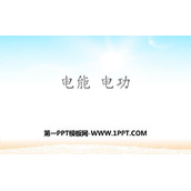 《电能 电功》电功率PPT优秀课件