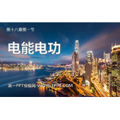 《电能 电功》电功率PPT优质课件