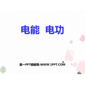 《电能 电功》电功率PPT课件下载