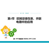 《欧姆定律在串、并联电路中的应用》欧姆定律PPT精品课件