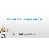 《欧姆定律在串、并联电路中的应用》欧姆定律PPT课件下载