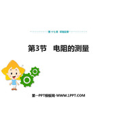 《电阻的测量》欧姆定律PPT免费课件