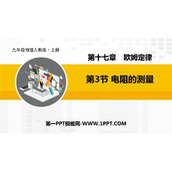 《电阻的测量》欧姆定律PPT教学课件下载
