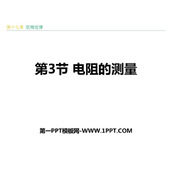 《电阻的测量》欧姆定律PPT优秀课件