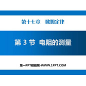 《电阻的测量》欧姆定律PPT课件下载