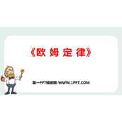 《欧姆定律》欧姆定律PPT课件下载