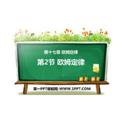 《欧姆定律》欧姆定律PPT优秀课件