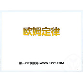 《欧姆定律》欧姆定律PPT优质课件