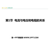《电流与电压和电阻的关系》欧姆定律PPT课件下载