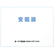 《变阻器》电压电阻PPT教学课件下载