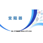 《变阻器》电压电阻PPT精品课件