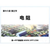 《电阻》电压电阻PPT优秀课件