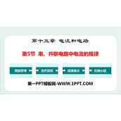 《串、并联电路电流的规律》电流和电路PPT优秀课件
