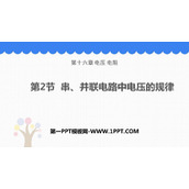《串、并联电路电压的规律》电压电阻PPT课件下载