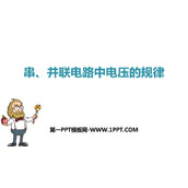 《串、并联电路电压的规律》电压电阻PPT教学课件