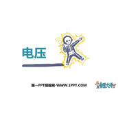 《电压》电压电阻PPT优质课件