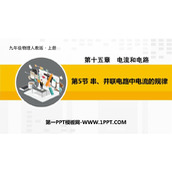 《串、并联电路的电流规律》电流和电路PPT优质课件