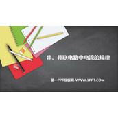 《串、并联电路的电流规律》电流和电路PPT教学课件