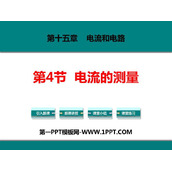 《电流的测量》电流和电路PPT精品课件