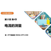 《电流的测量》电流和电路PPT优秀课件