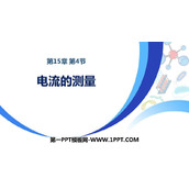 《电流的测量》电流和电路PPT优质课件