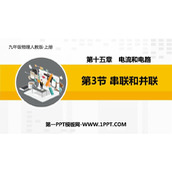 《串联和并联》电流和电路PPT优秀课件