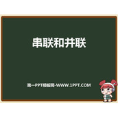 《串联和并联》电流和电路PPT优质课件