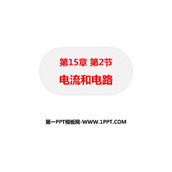 《电流和电路》电流和电路PPT优秀课件