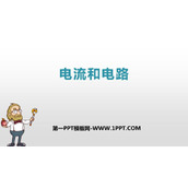 《电流和电路》电流和电路PPT优质课件