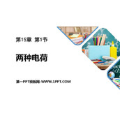 《两种电荷》电流和电路PPT精品课件
