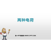 《两种电荷》电流和电路PPT优秀课件