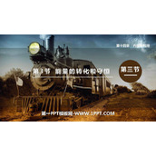 《能量的转化和守恒》内能的利用PPT优秀课件