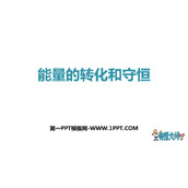 《能量的转化和守恒》内能的利用PPT优质课件