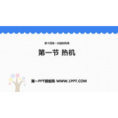 《热机》内能的利用PPT优秀课件