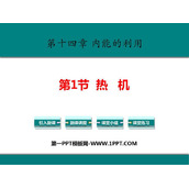 《热机》内能的利用PPT优质课件