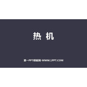《热机》内能的利用PPT免费课件