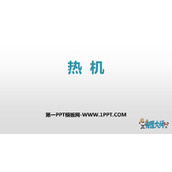 《热机》内能的利用PPT课件下载
