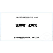 《比热容》内能PPT教学课件