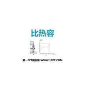 《比热容》内能PPT下载