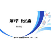 《比热容》内能PPT课件(第2课时)