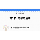 《分子热运动》内能PPT优秀课件