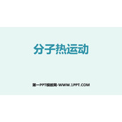 《分子热运动》内能PPT教学课件